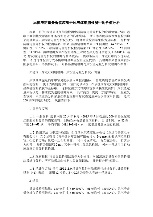 尿沉渣定量分析仪应用于尿液红细胞检测中的价值分析