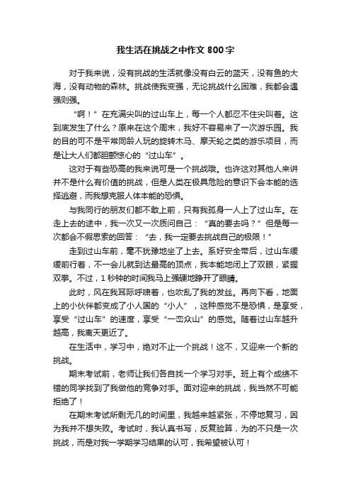 我生活在挑战之中作文800字