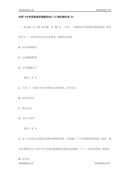 东师《中学思想政治课教学论》15春在线作业33(最新)