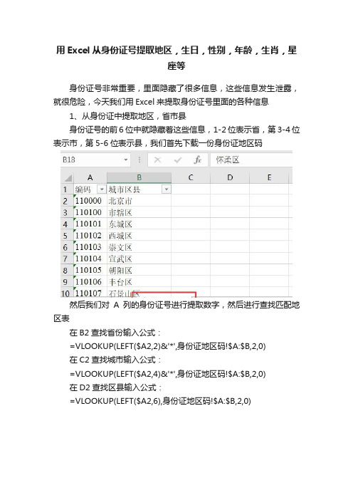 用Excel从身份证号提取地区，生日，性别，年龄，生肖，星座等