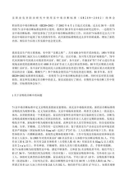 汞职业危害防治研究中使用汞中毒诊断标准GBZ的体会