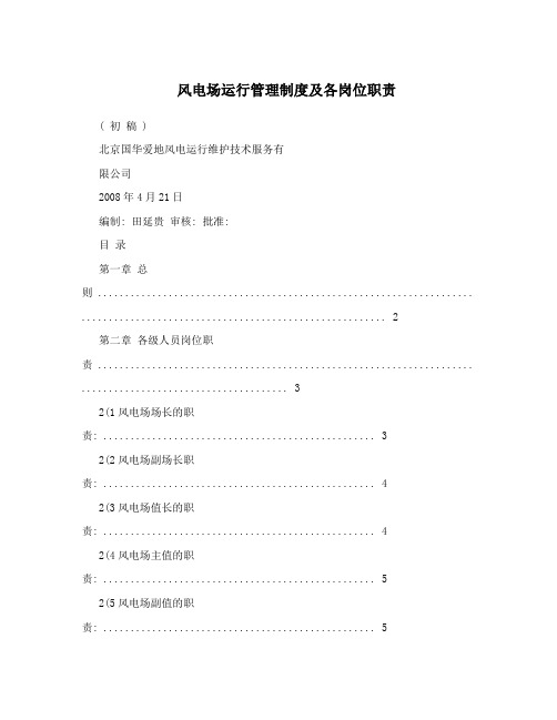 风电场运行管理制度及各岗位职责