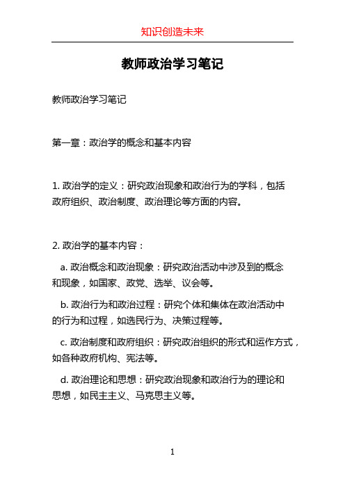 教师政治学习笔记 (2)