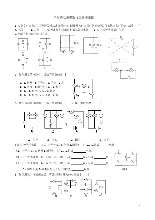 精编串并联电路识别与实物图连接