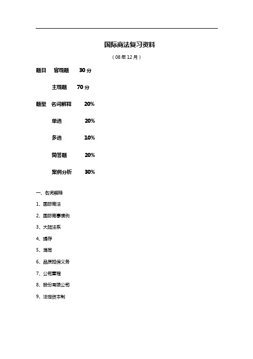 国际商法复习资料08-12).doc12345(1)