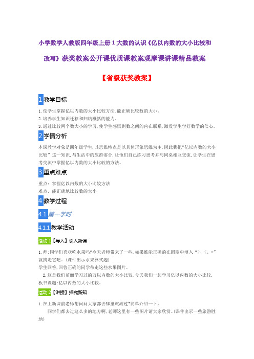 小学数学人教版四年级上册1大数的认识《亿以内数的大小比较和改写》获奖教案公开课优质课观摩课讲课精品