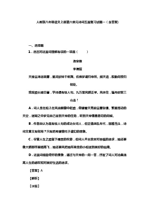 人教版八年级语文上册第六单元诗词五首复习试题一(含答案) (1)