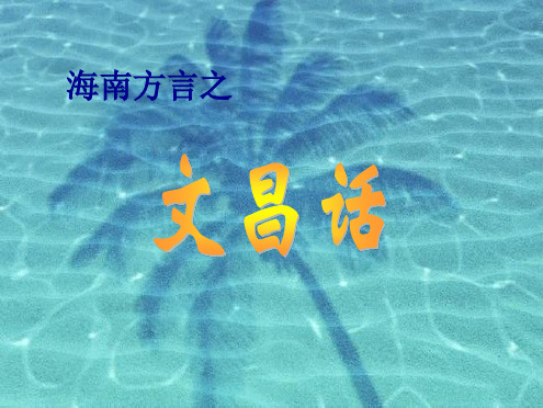 海南方言之文昌话