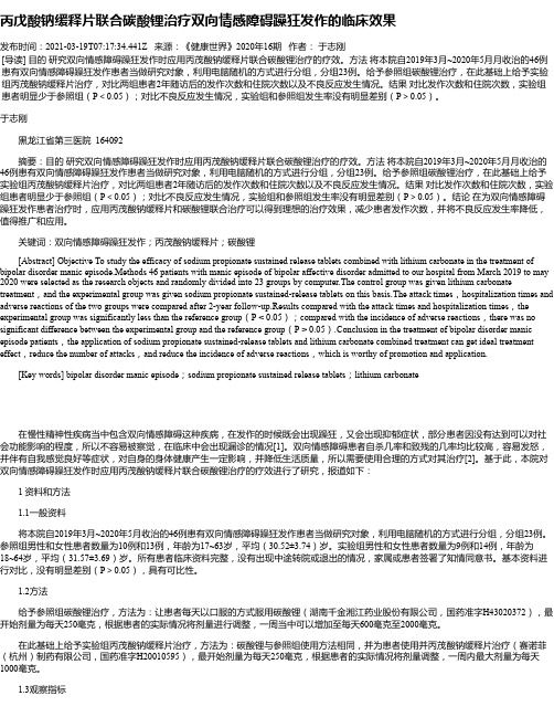 丙戊酸钠缓释片联合碳酸锂治疗双向情感障碍躁狂发作的临床效果