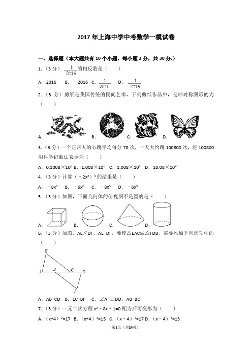 2017年上海中学中考数学一模试卷(含解析)