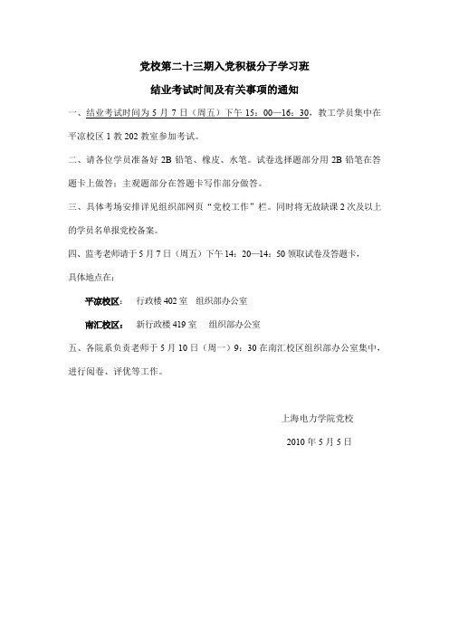 党校第二十三期入党积极分子学习班