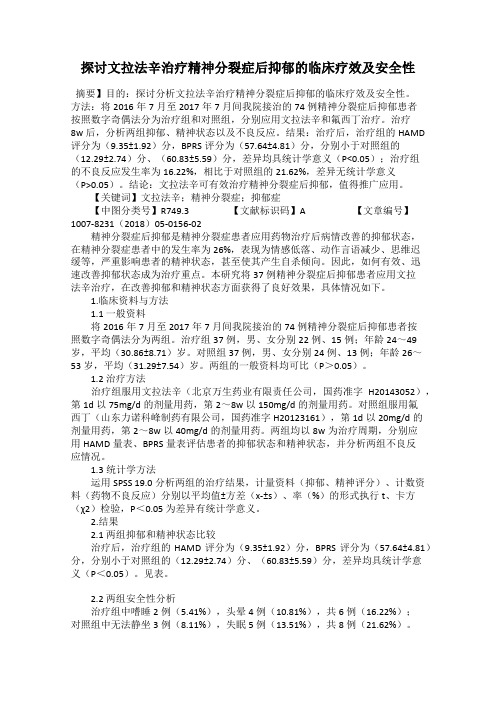 探讨文拉法辛治疗精神分裂症后抑郁的临床疗效及安全性