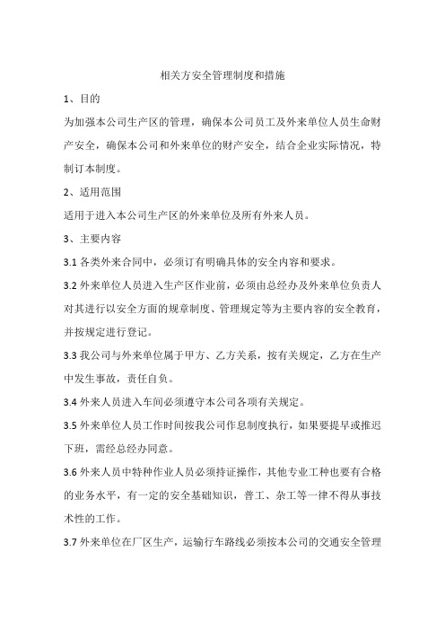 相关方安全管理制度和措施
