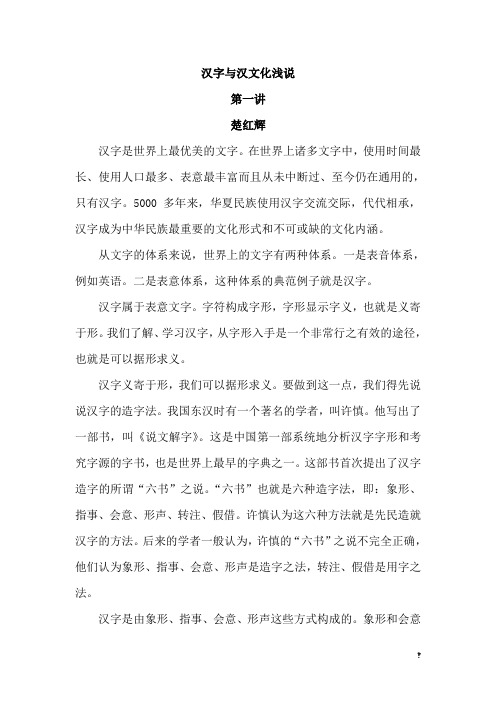 汉字与汉文化浅说(1)