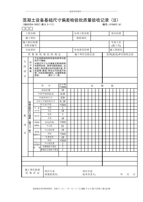 混凝土设备基础尺寸偏差检验批质量验收记录