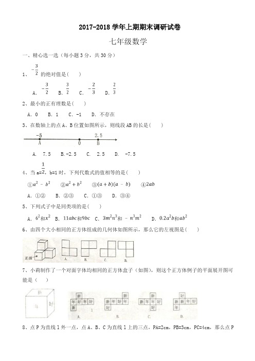 【名师版】初一上期末考试数学试题含答案