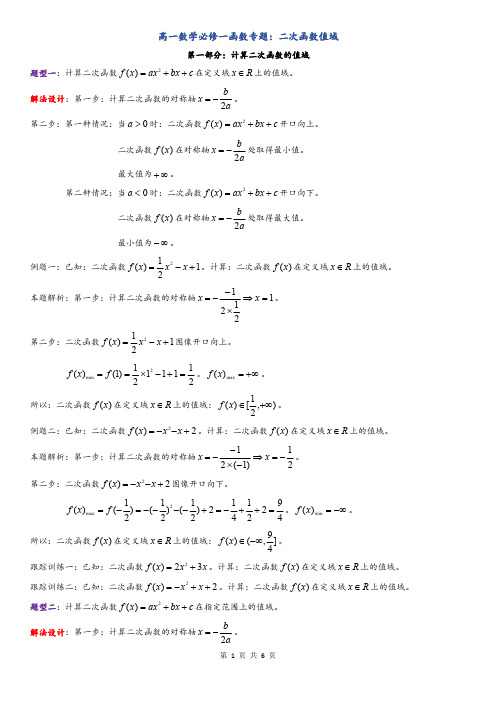 高中数学必修一函数专题：二次函数值域