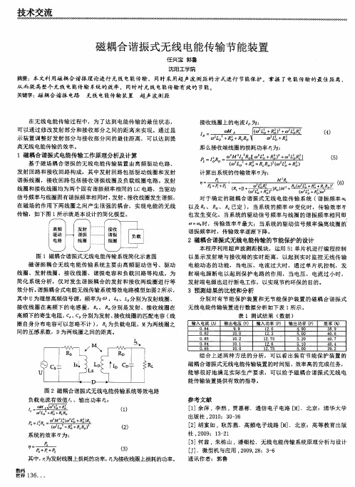 磁耦合谐振式无线电能传输节能装置