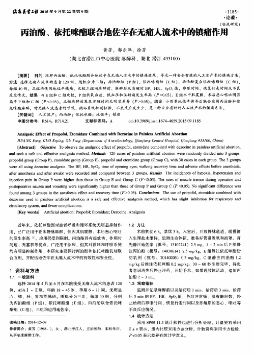 丙泊酚、依托咪酯联合地佐辛在无痛人流术中的镇痛作用