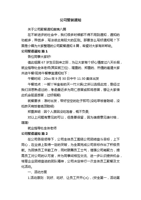 关于公司聚餐通知集锦八篇