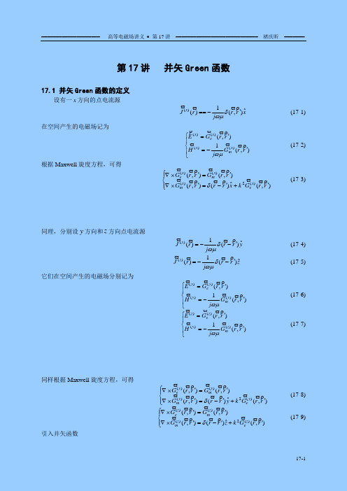 储庆昕高等电磁场讲义 第十七章