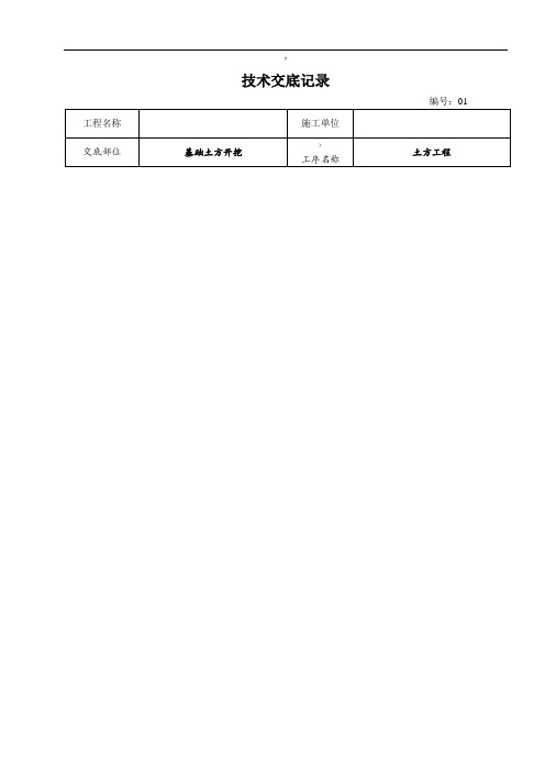 建筑施工技术交底范本(大全)