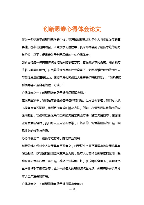 创新思维心得体会论文