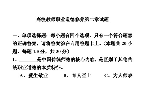 2、高校教师职业道德试题第二章