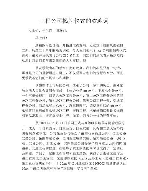 工程公司揭牌仪式的欢迎词