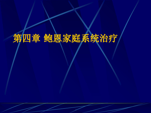 鲍恩家庭系统治疗