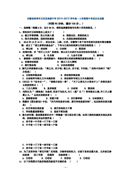 安徽省蚌埠市五河县高级中学2014-2015学年高一上学期期中考试历史试题