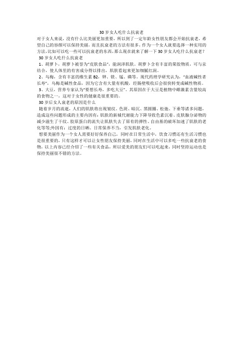 30岁女人吃什么抗衰老