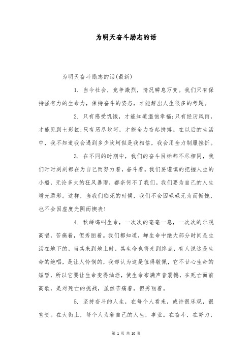 为明天奋斗励志的话
