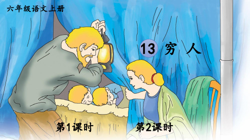 部编版六年级上册语文《13 穷人》PPT优秀课件