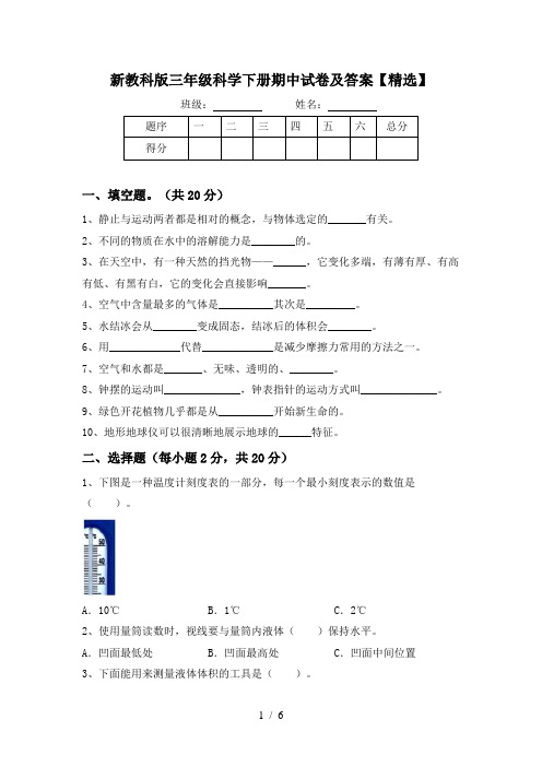 新教科版三年级科学下册期中试卷及答案【精选】