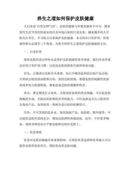 养生之道如何保护皮肤健康