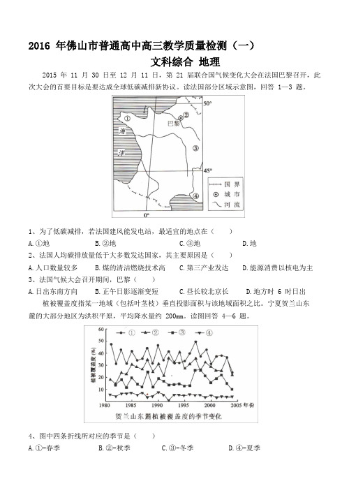 广东省佛山市普通高中2016届高三教学质量检测(一)地理