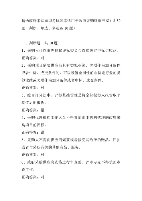 精选政府采购知识考试题库适用于政府采购评审专家(共30题,判断、单选、多选各10题)