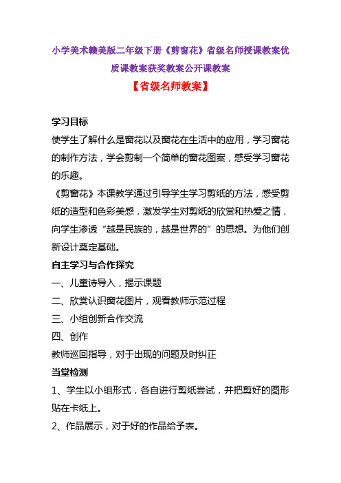 小学美术赣美版二年级下册《剪窗花》省级名师授课教案优质课教案获奖教案公开课教案A011