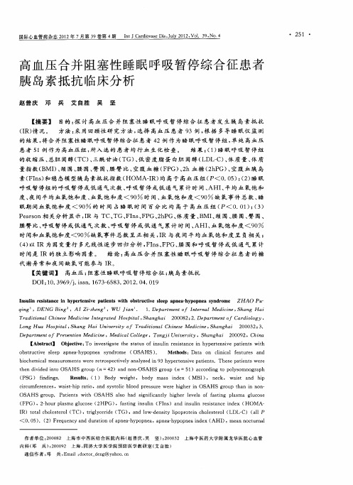 高血压合并阻塞性睡眠呼吸暂停综合征患者胰岛素抵抗临床分析