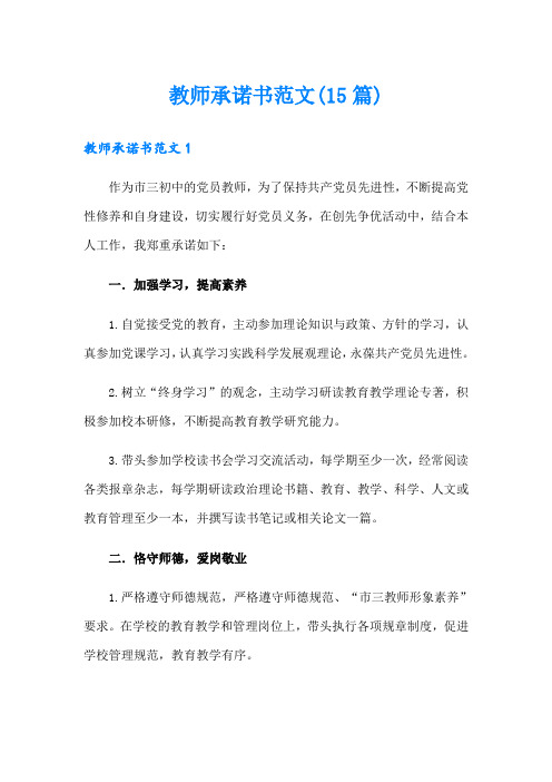 教师承诺书范文(15篇)