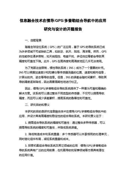 多普勒组合导航中的应用研究与设计的开题报告