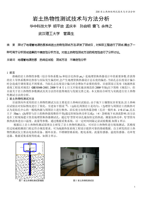 230岩土热物性测试技术与方法分析