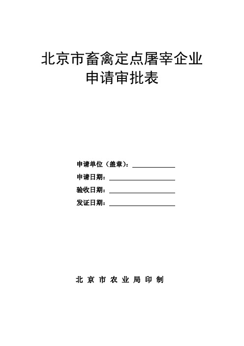 北京市畜禽定点屠宰企业申请审批表