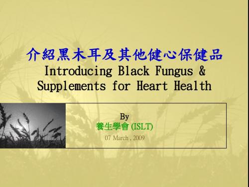 介绍黑木耳及其他健心保健品IntroducingBlackFungus