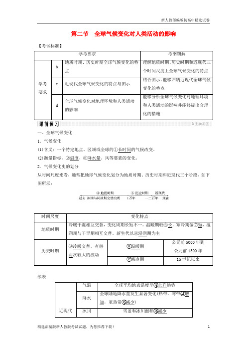 版高中地理 第四章  4.2 全球气候变化对人类活动的影响学案 湘教版必修1