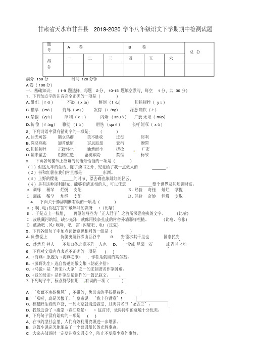 天水市甘谷县人教版八年级语文下册第二学期期中检测试题【精校】.doc