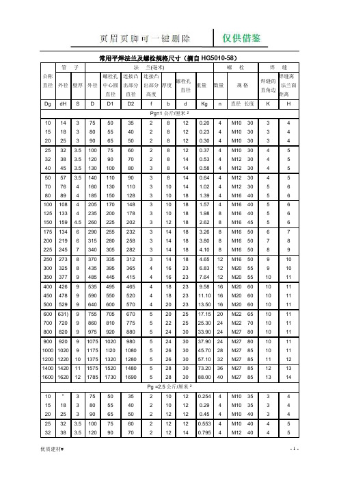 法兰螺栓对照表-规范(建筑类别)