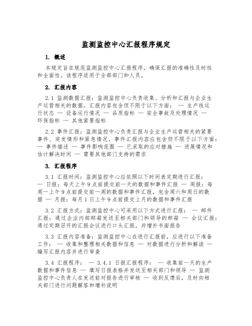 监测监控中心汇报程序规定