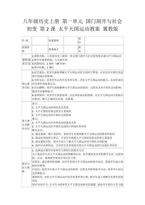 八年级历史上册第一单元国门洞开与社会初变第2课太平天国运动教案冀教版